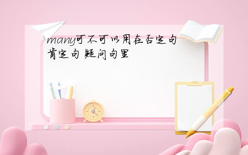 many可不可以用在否定句 肯定句 疑问句里