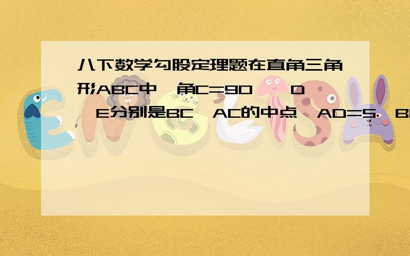 八下数学勾股定理题在直角三角形ABC中,角C=90°,D、E分别是BC、AC的中点,AD=5,BE=根号40,求AB的长.