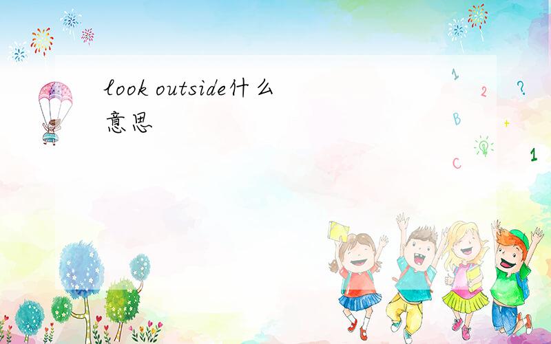 look outside什么意思