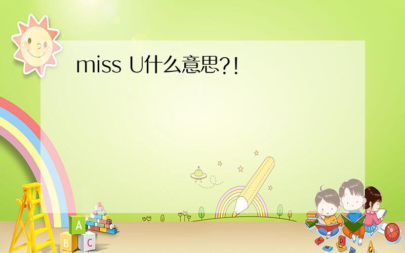 miss U什么意思?!