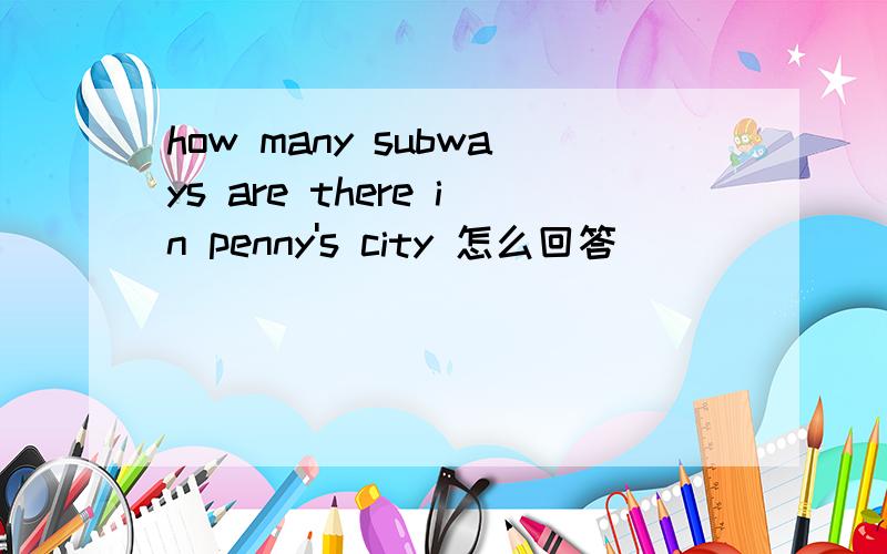 how many subways are there in penny's city 怎么回答