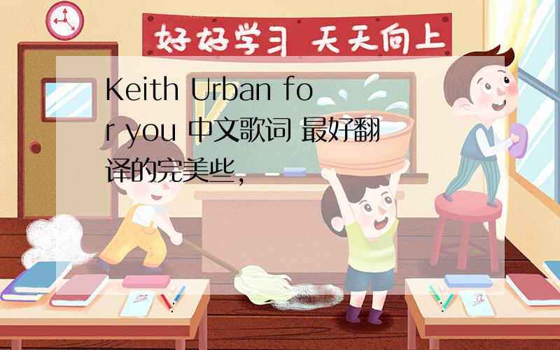 Keith Urban for you 中文歌词 最好翻译的完美些,