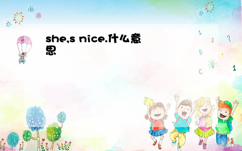 she,s nice.什么意思