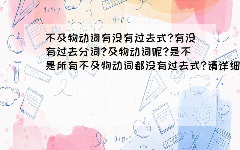 不及物动词有没有过去式?有没有过去分词?及物动词呢?是不是所有不及物动词都没有过去式?请详细地回答