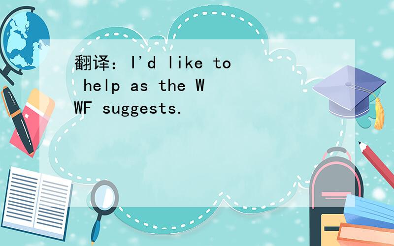 翻译：I'd like to help as the WWF suggests.