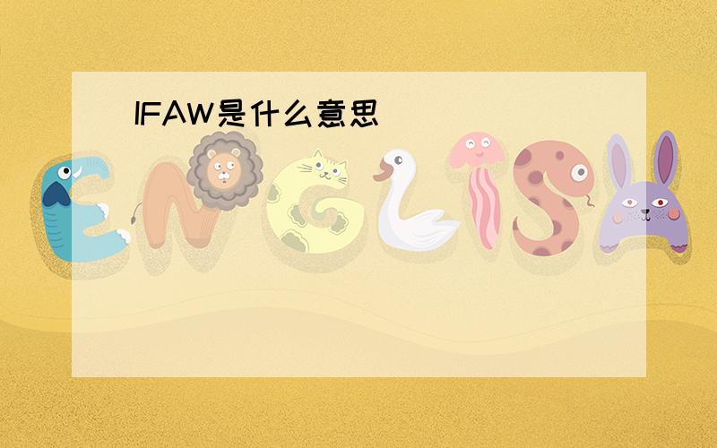 IFAW是什么意思