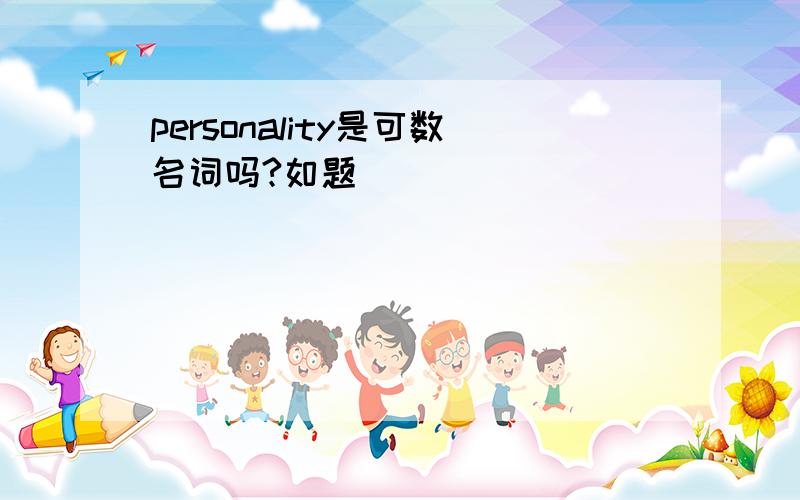 personality是可数名词吗?如题