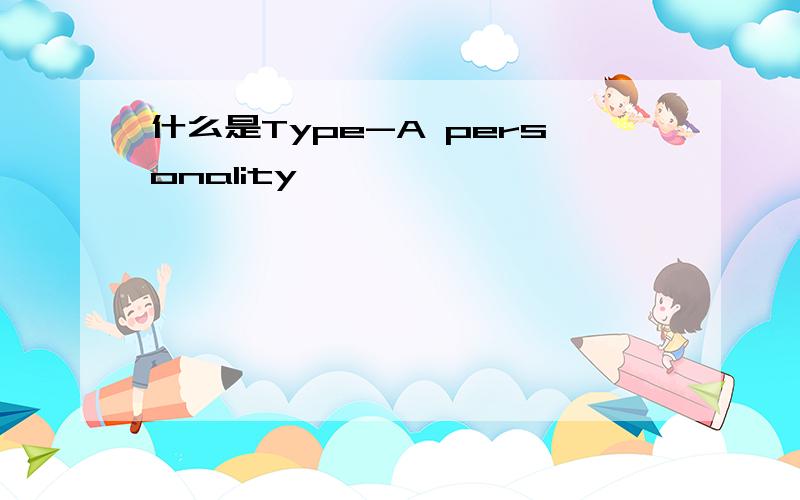 什么是Type-A personality