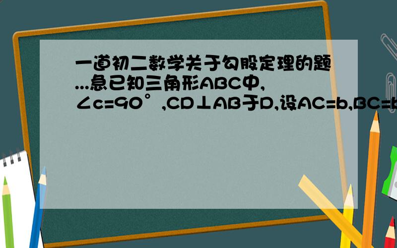 一道初二数学关于勾股定理的题...急已知三角形ABC中,∠c=90°,CD⊥AB于D,设AC=b,BC=b,CD=h求证（1）c+h＞a+b；（2）试判断以c+h,a+b,h为边构成的三角形的形状如何?试说明理由.