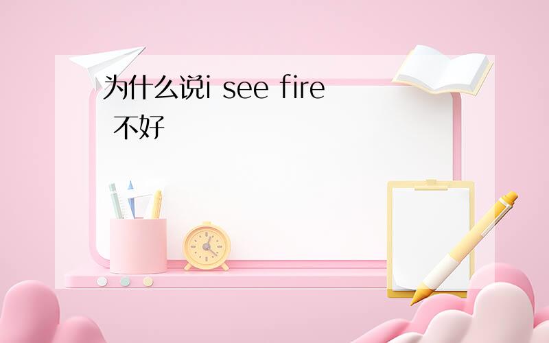 为什么说i see fire 不好