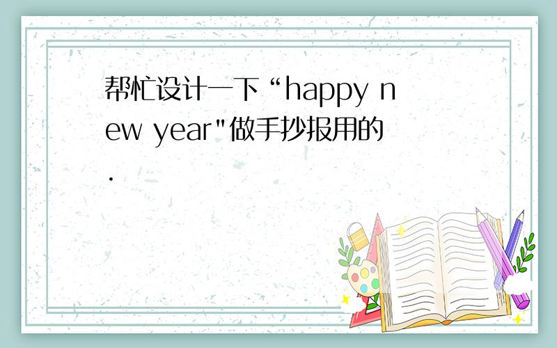 帮忙设计一下“happy new year