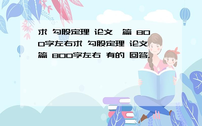 求 勾股定理 论文一篇 800字左右求 勾股定理 论文一篇 800字左右 有的 回答.