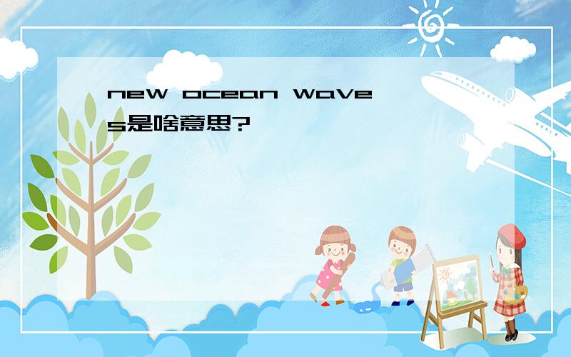 new ocean waves是啥意思?