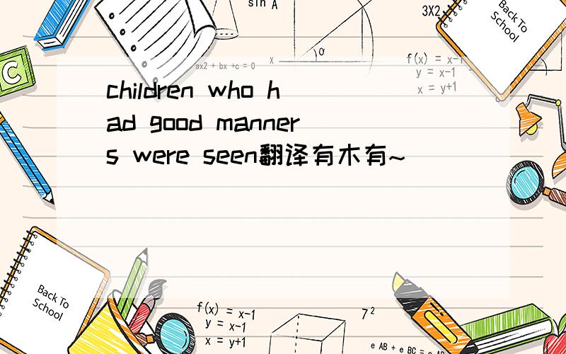 children who had good manners were seen翻译有木有~