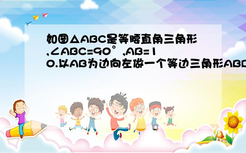 如图△ABC是等腰直角三角形,∠ABC=90°,AB=10.以AB为边向左做一个等边三角形ABD过D点做DH⊥AB,垂足为H交AC于E点 求DE的值