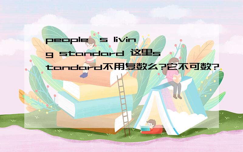 people's living standard 这里standard不用复数么?它不可数?