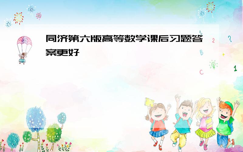 同济第六版高等数学课后习题答案更好