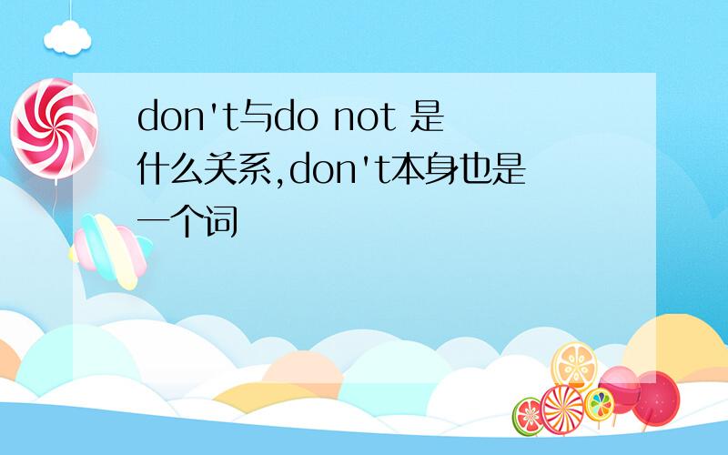 don't与do not 是什么关系,don't本身也是一个词