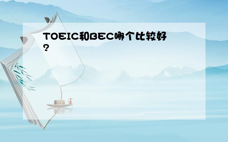 TOEIC和BEC哪个比较好?