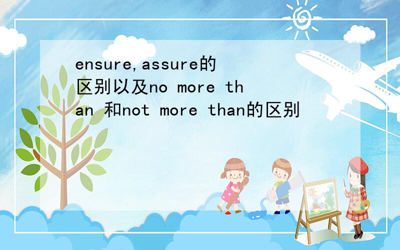 ensure,assure的区别以及no more than 和not more than的区别