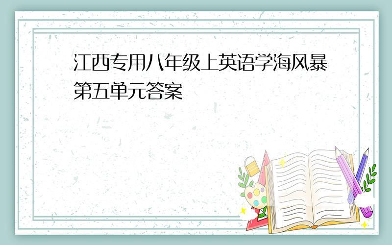 江西专用八年级上英语学海风暴第五单元答案