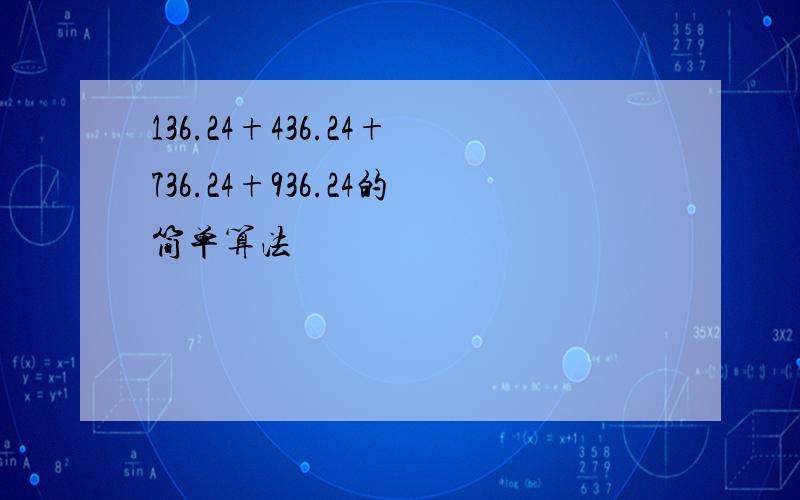 136.24+436.24+736.24+936.24的简单算法