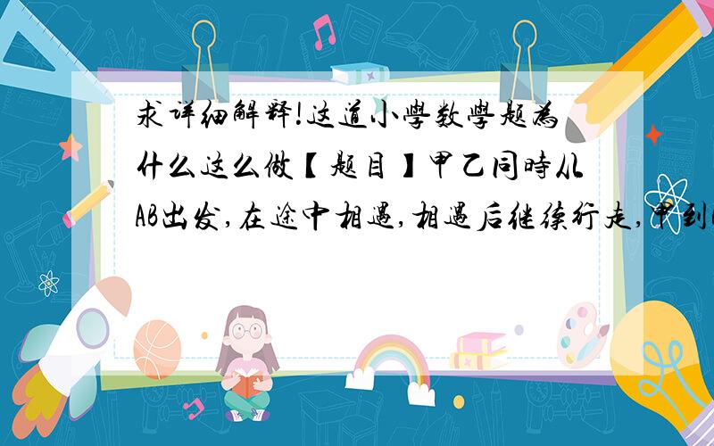 求详细解释!这道小学数学题为什么这么做【题目】甲乙同时从AB出发,在途中相遇,相遇后继续行走,甲到B地后立即返回,在超过相遇点200米处追上乙,已知甲乙两人的速度比为9：2,AB两地相距多