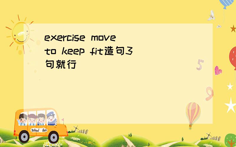 exercise move to keep fit造句3句就行