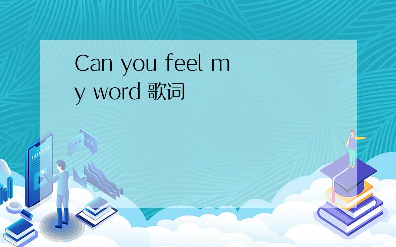 Can you feel my word 歌词