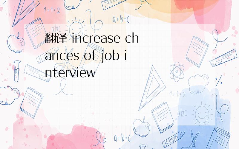 翻译 increase chances of job interview