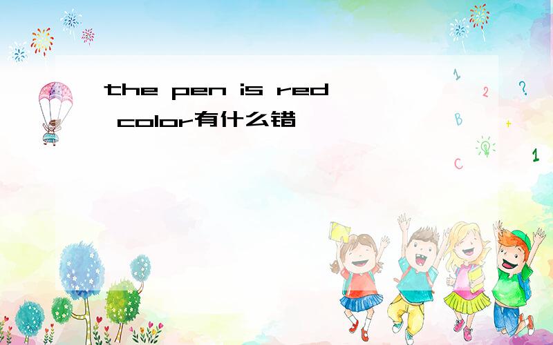 the pen is red color有什么错