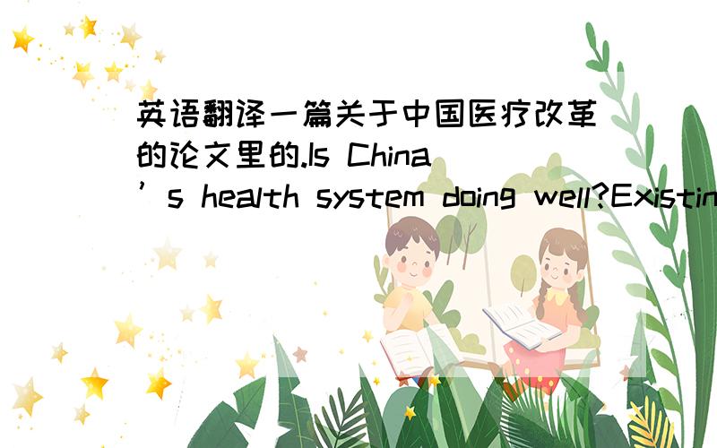 英语翻译一篇关于中国医疗改革的论文里的.Is China’s health system doing well?Existing published work has been mixed so far.还有Finally,the selection of indicators used in the coverage estimation is opportunistic and does not mirr