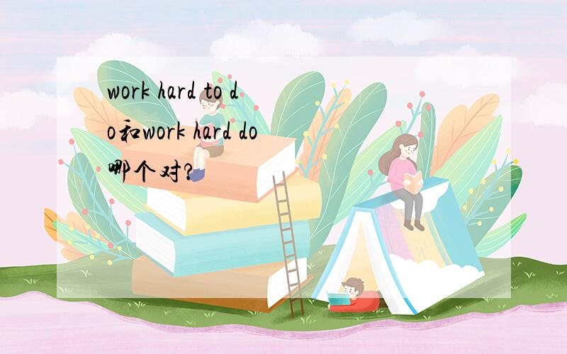 work hard to do和work hard do哪个对?