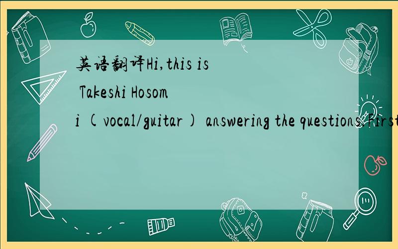 英语翻译Hi,this is Takeshi Hosomi (vocal/guitar) answering the questions.First of all,apologies for my late reply.We just finished out Japan tour on March 3rd.First,some of our readers may not be entirely familiar with Ellegarden.Perhaps you coul