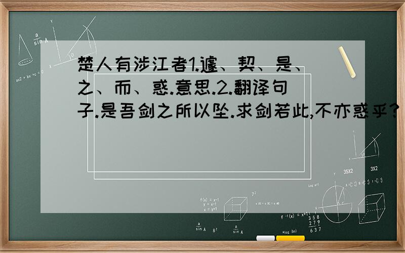 楚人有涉江者1.遽、契、是、之、而、惑.意思.2.翻译句子.是吾剑之所以坠.求剑若此,不亦惑乎?