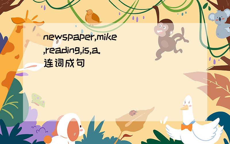 newspaper,mike,reading,is,a.连词成句