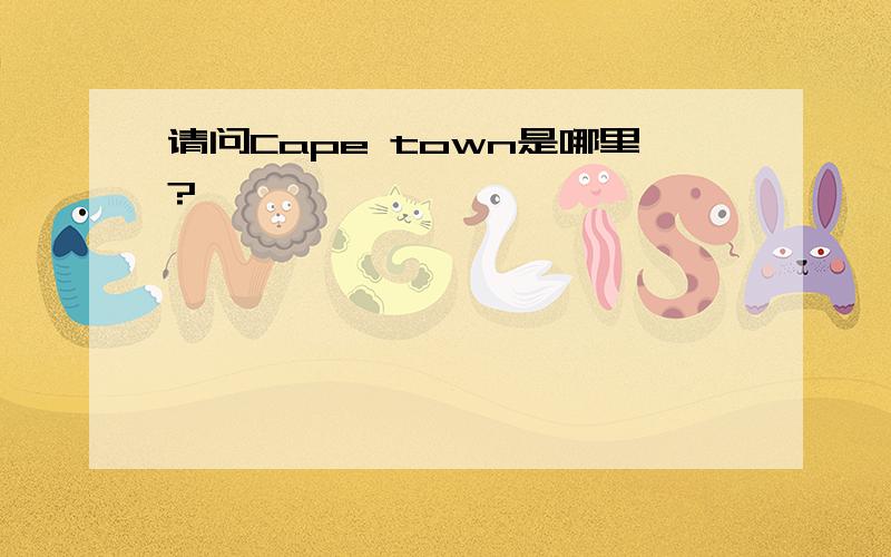 请问Cape town是哪里?