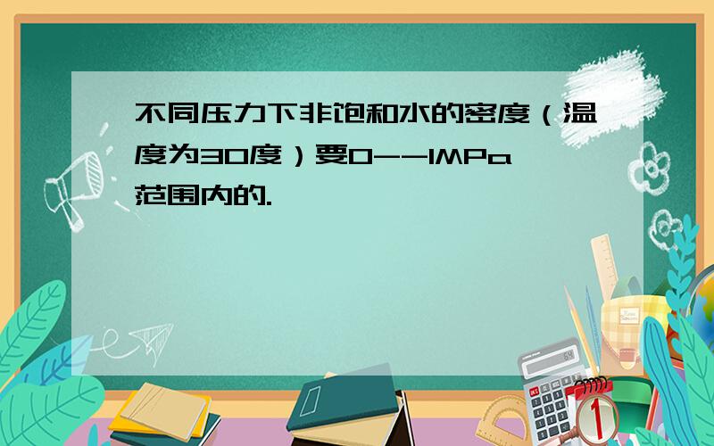 不同压力下非饱和水的密度（温度为30度）要0--1MPa范围内的.