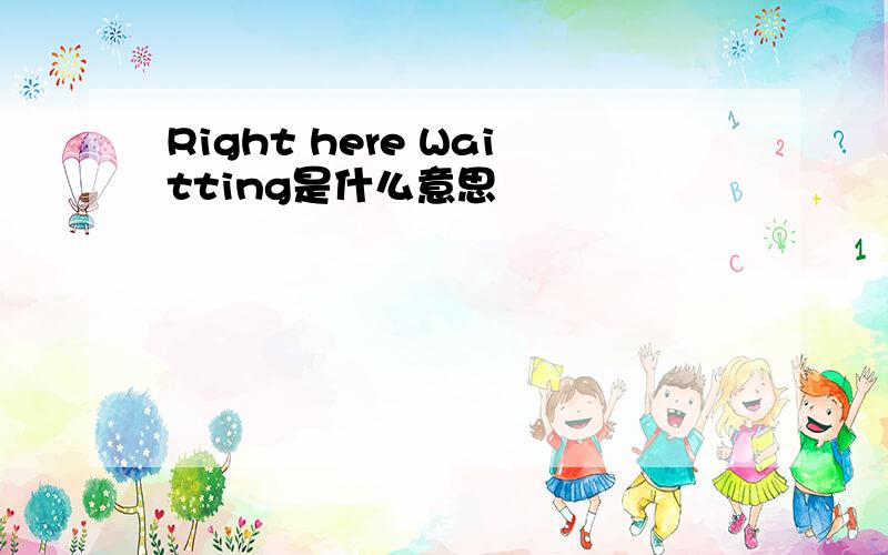 Right here Waitting是什么意思