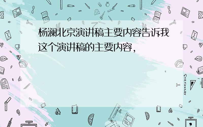 杨澜北京演讲稿主要内容告诉我这个演讲稿的主要内容,