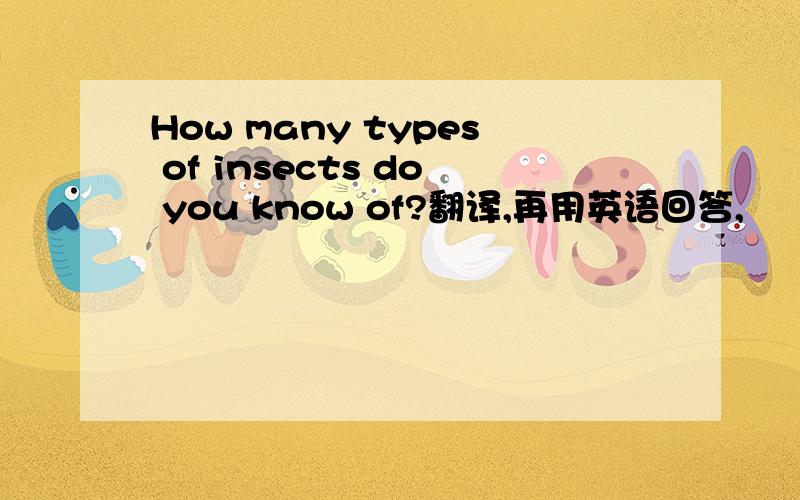 How many types of insects do you know of?翻译,再用英语回答,