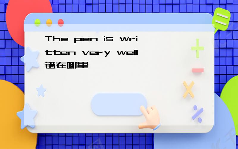 The pen is written very well错在哪里