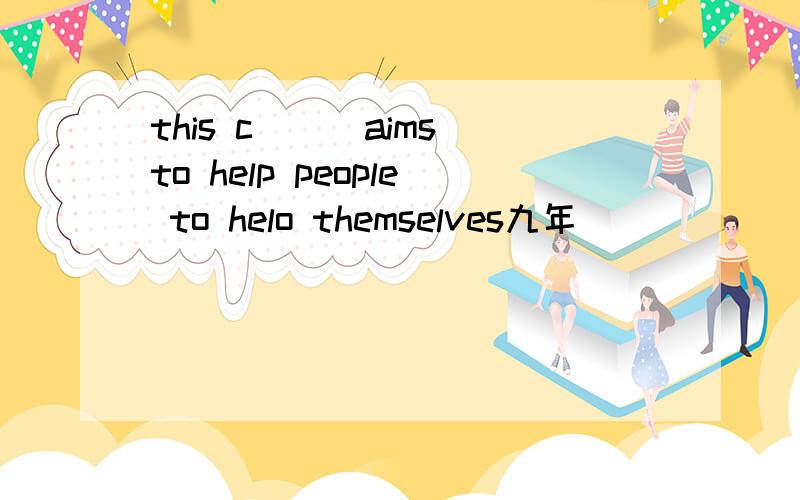 this c___aims to help people to helo themselves九年