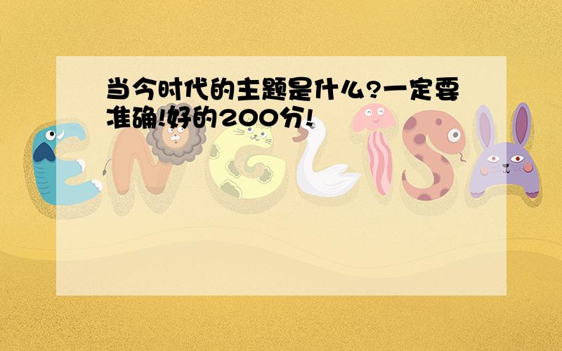 当今时代的主题是什么?一定要准确!好的200分!