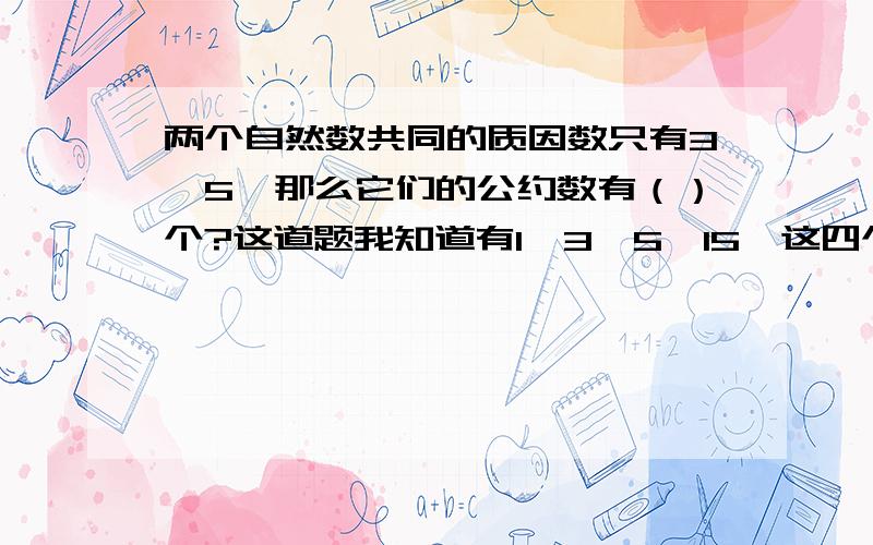 两个自然数共同的质因数只有3、5,那么它们的公约数有（）个?这道题我知道有1,3,5,15,这四个数,网上也有很多人回答这道题给的答案也是这4个数,但是我想问下45、75为什么不行?