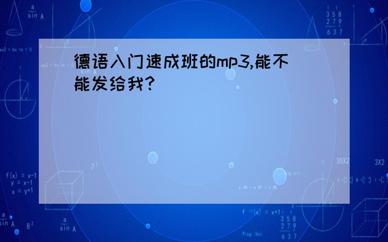 德语入门速成班的mp3,能不能发给我?