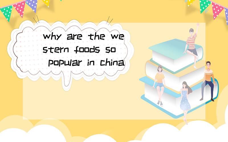 why are the western foods so popular in china