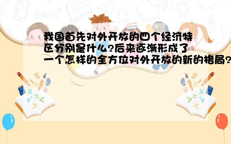 我国首先对外开放的四个经济特区分别是什么?后来逐渐形成了一个怎样的全方位对外开放的新的格局?