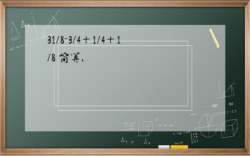 31/8－3/4＋1/4＋1/8 简算,