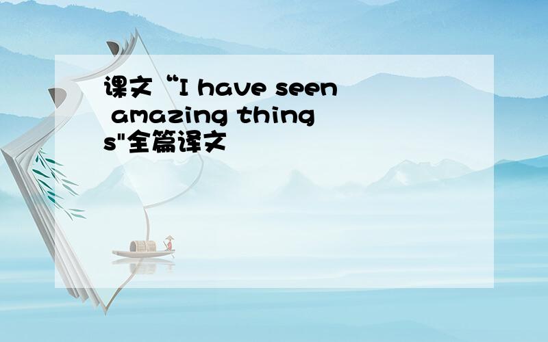 课文“I have seen amazing things